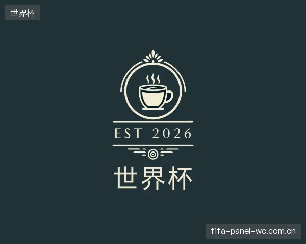 介绍世界杯部门
