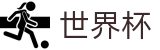FIFA世界杯买球World Cup · 世界杯买球哪个网站靠谱出款快